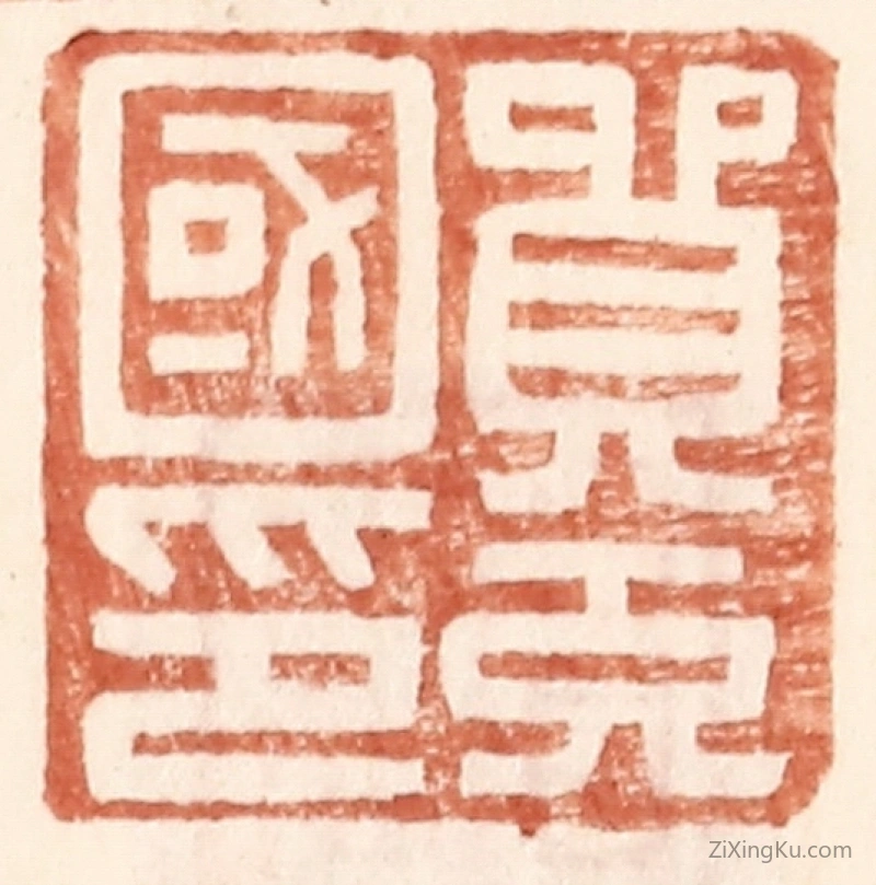 篆刻作品：篆刻印章·贸充国印