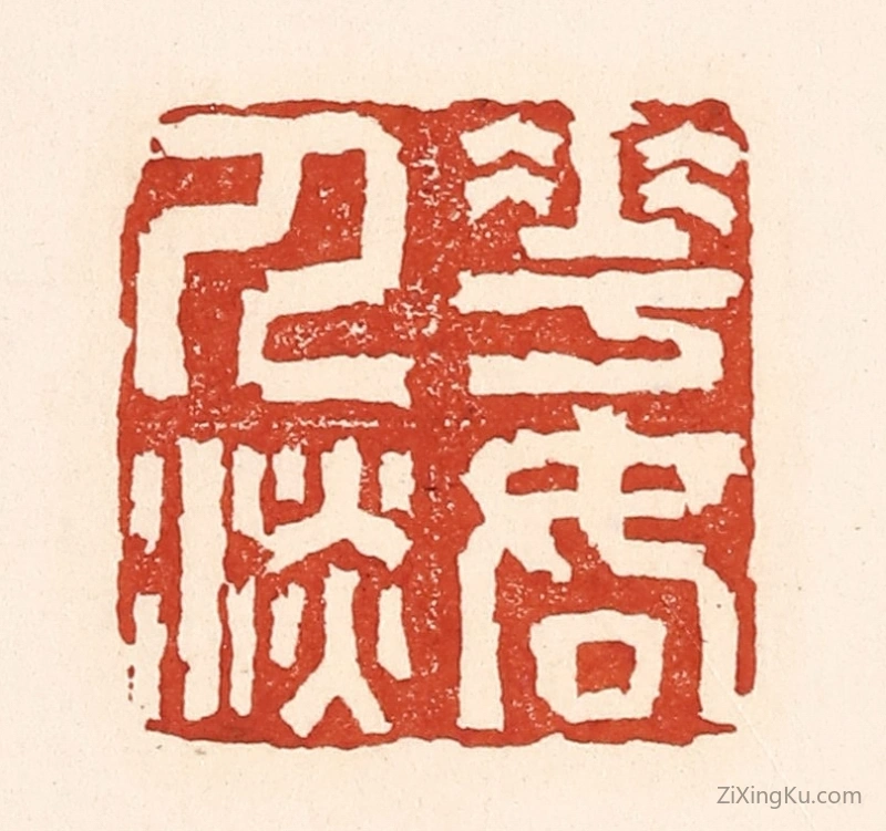 篆刻作品：篆刻印章·花如人淡