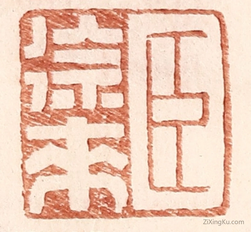 篆刻作品：篆刻印章·臣徐来