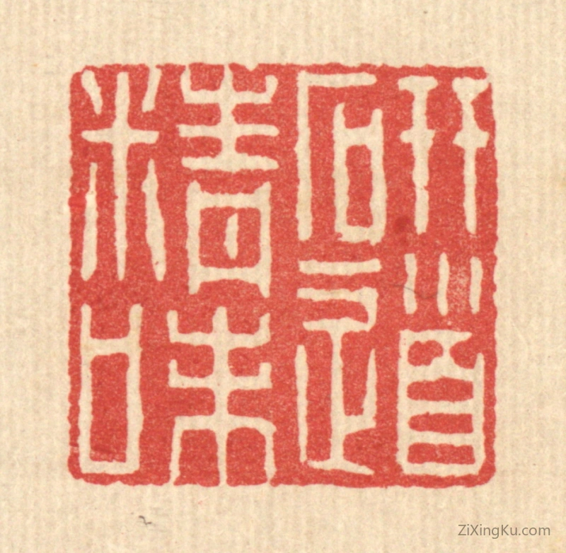 篆刻作品：篆刻印章·研精味道