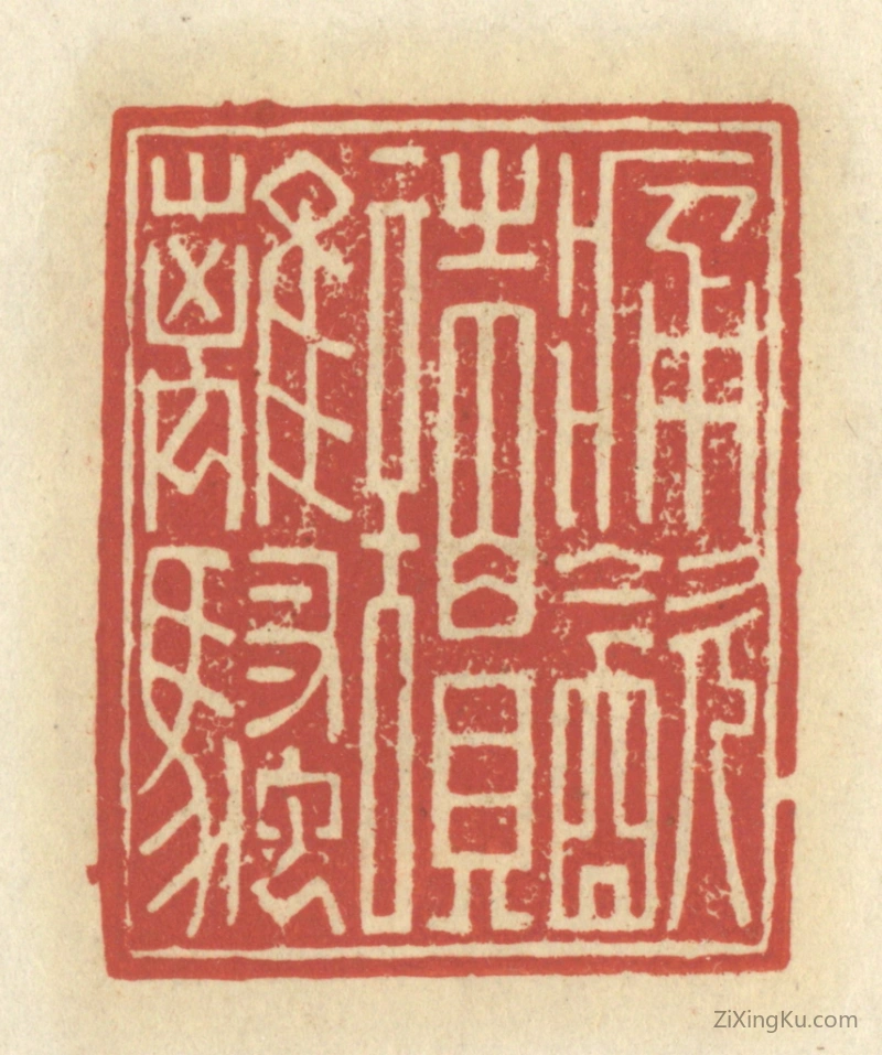 篆刻作品：篆刻印章·痛饮读离骚