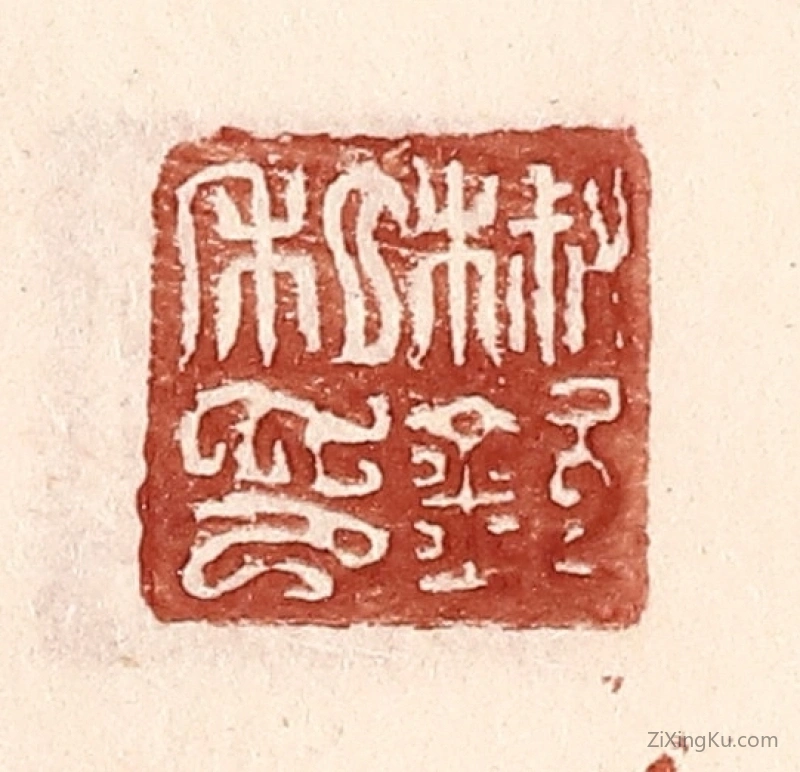 篆刻作品：篆刻印章·椒钦私印