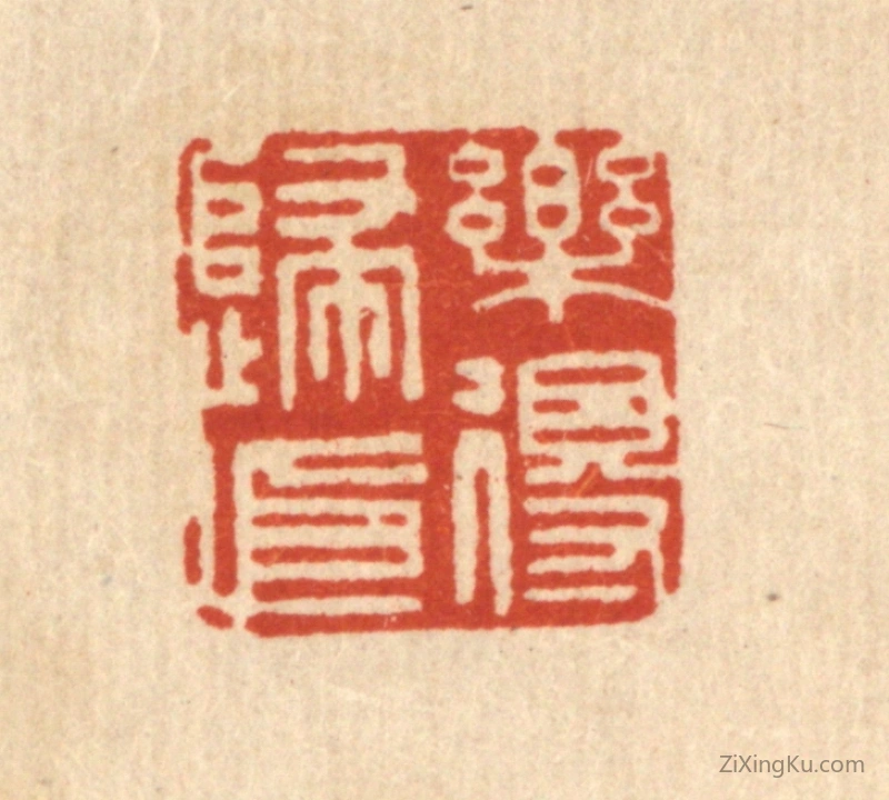 篆刻作品：篆刻印章·乐得归依