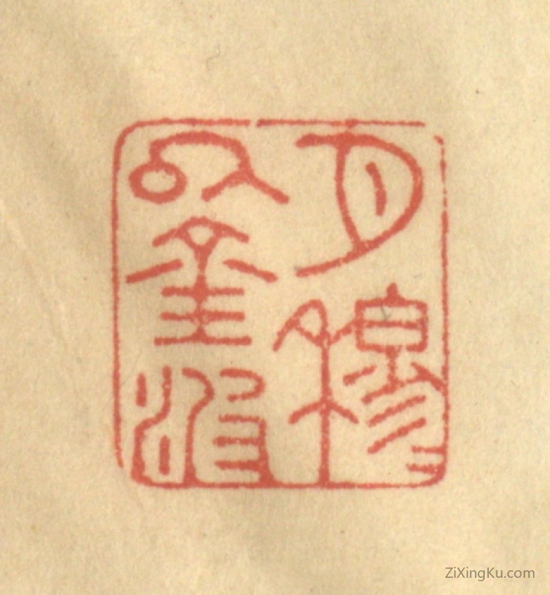 篆刻作品：篆刻印章·月穆穆以金波