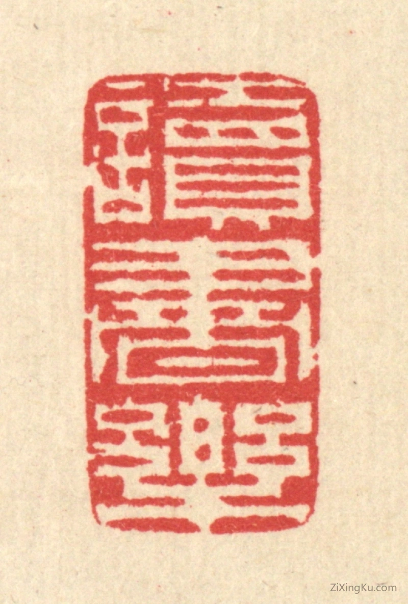 篆刻作品：篆刻印章·读书乐