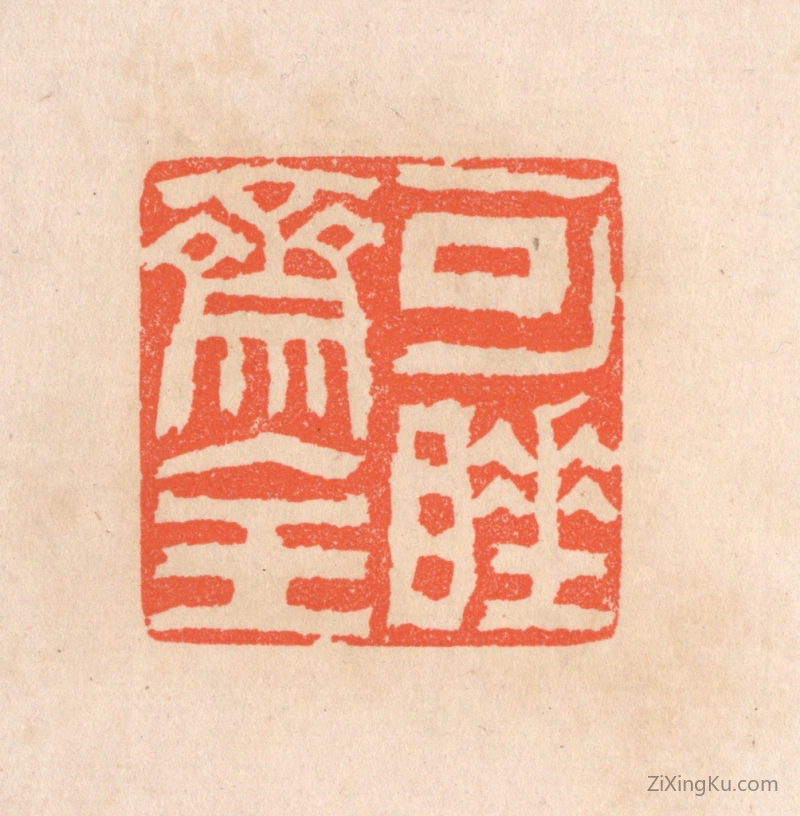 篆刻作品：篆刻印章·可睡斋主