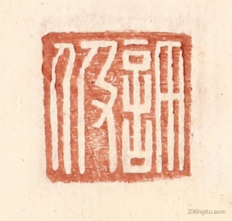 篆刻作品：篆刻印章·许汲