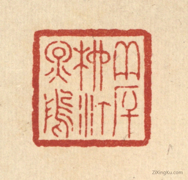 篆刻作品：篆刻印章·夹厈柳汀烟坞