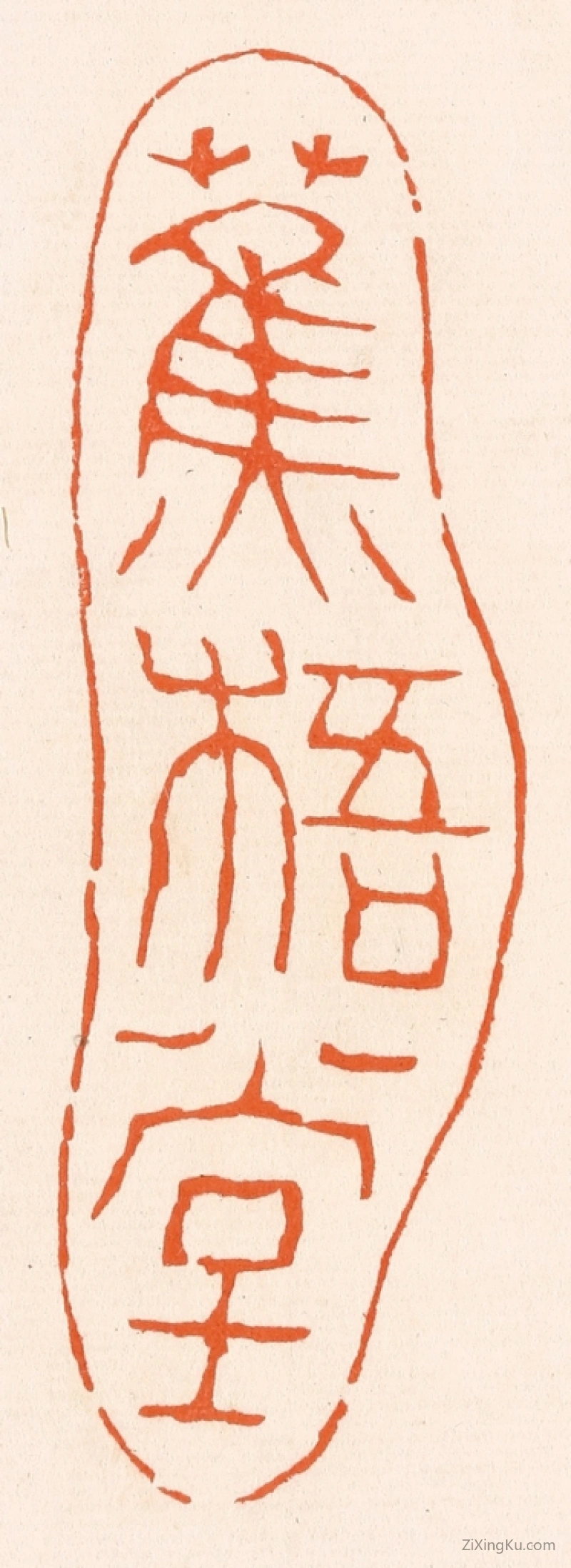篆刻作品：篆刻印章·蕉梧堂
