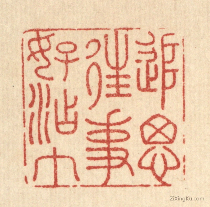 篆刻作品：篆刻印章·追思往事好沾巾