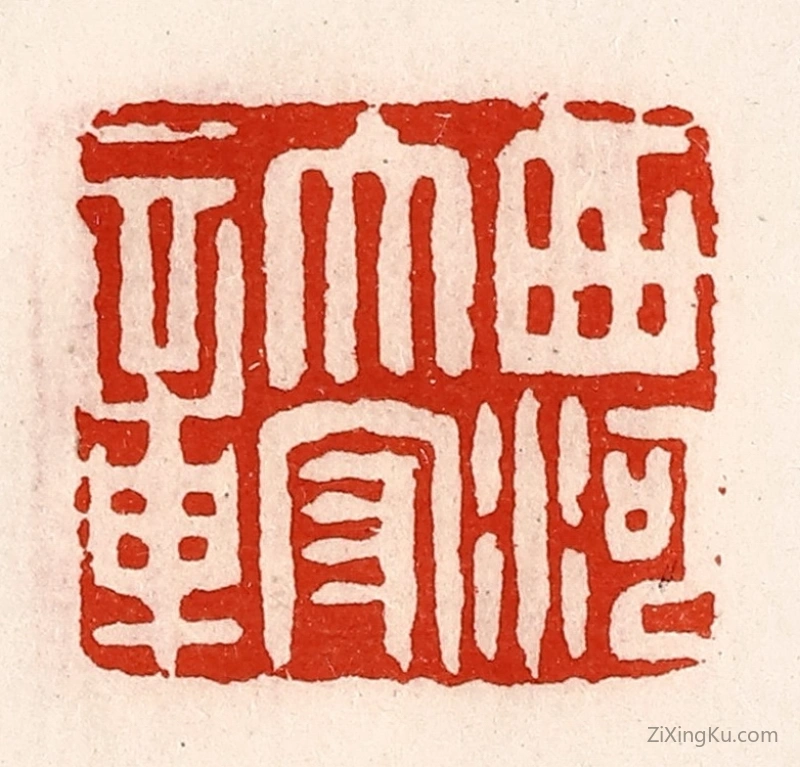 篆刻作品：篆刻印章·西河太守章