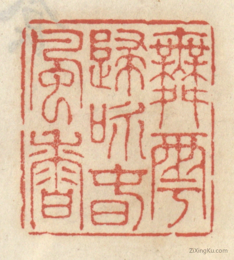 篆刻作品：篆刻印章·舞雩归咏春风香