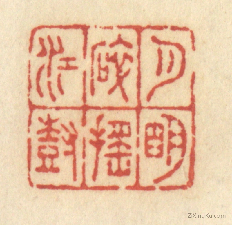 篆刻作品：篆刻印章·月明碎摇江树