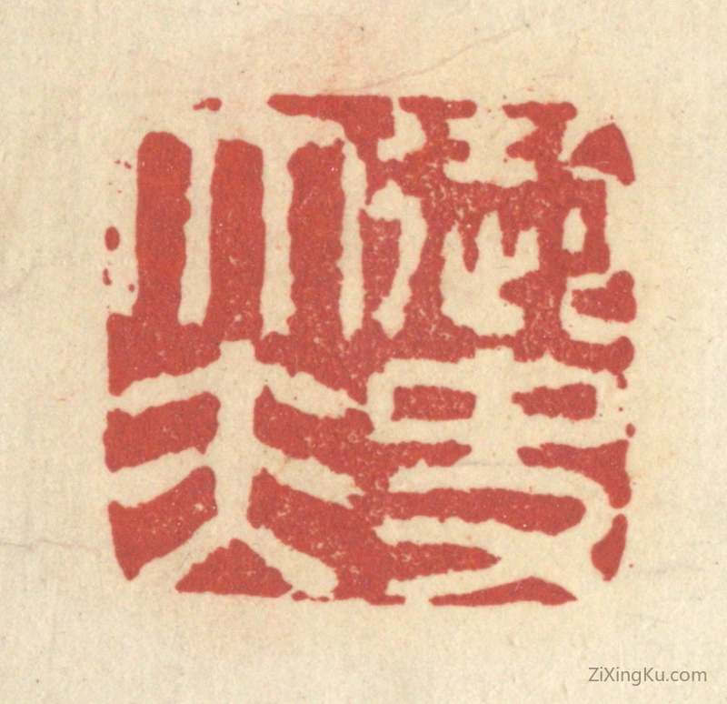 篆刻作品：篆刻印章·御史大夫