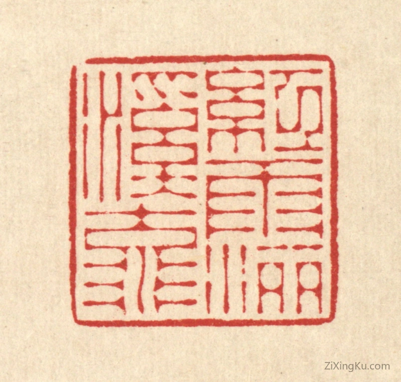篆刻作品：篆刻印章·红雨洒溪流