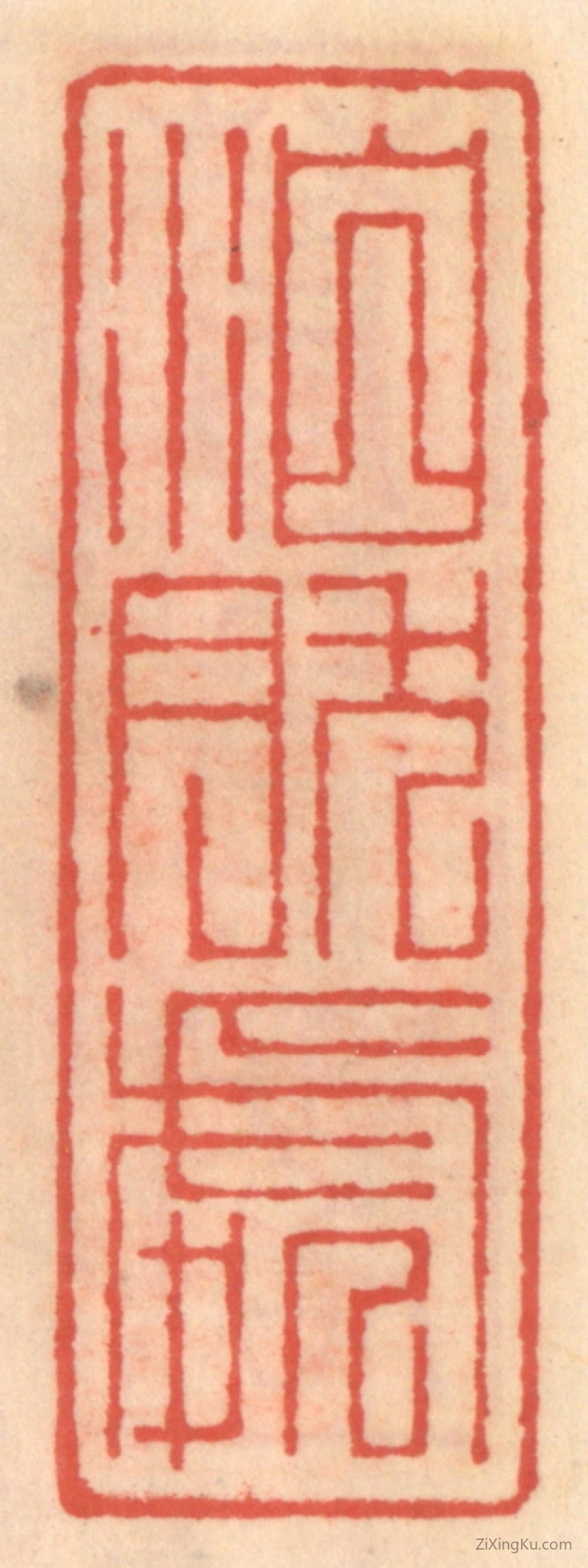 篆刻作品：篆刻印章·泊然处