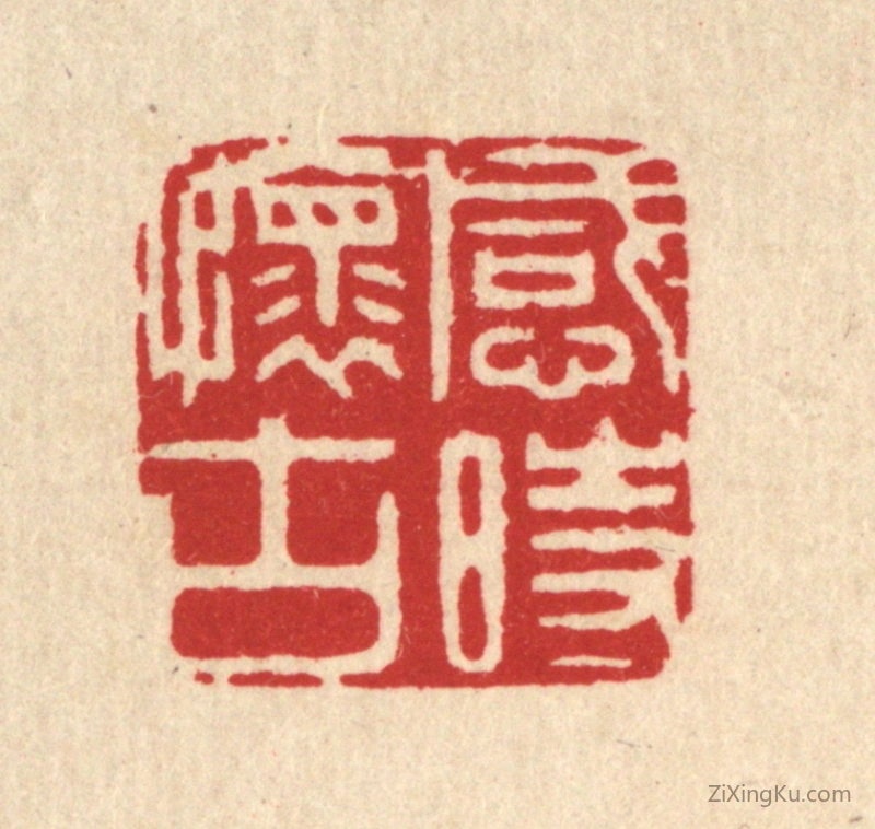 篆刻作品：篆刻印章·感时怀古