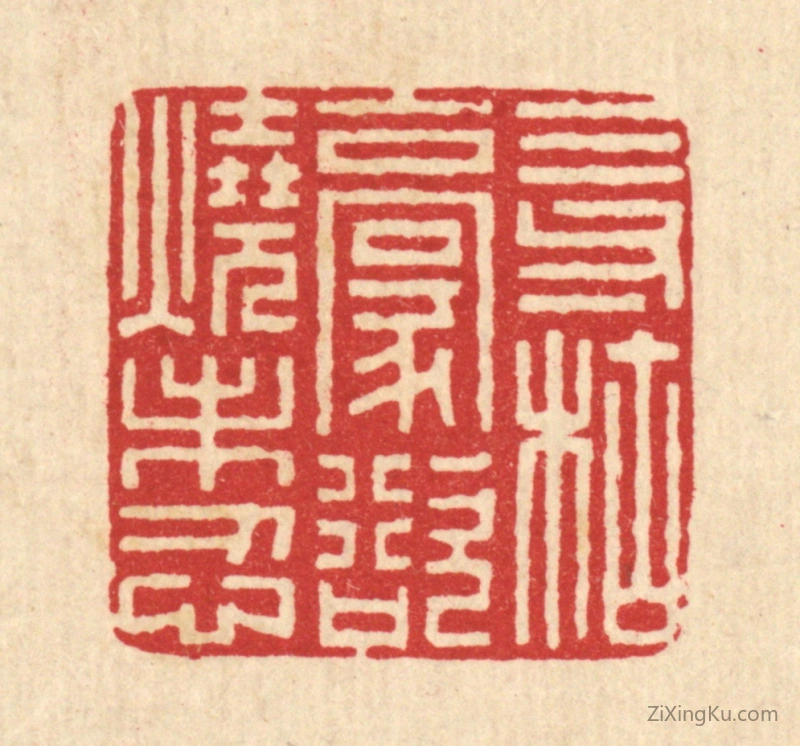 篆刻作品：印章·三寸枯毫,欲烧未忍