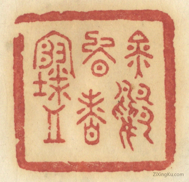篆刻作品：篆刻印章·金鸭晚香寒