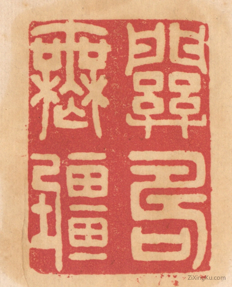篆刻作品：篆刻印章·关寿无疆
