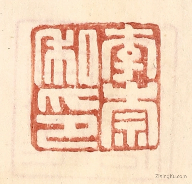 篆刻作品：篆刻印章·李崇私印