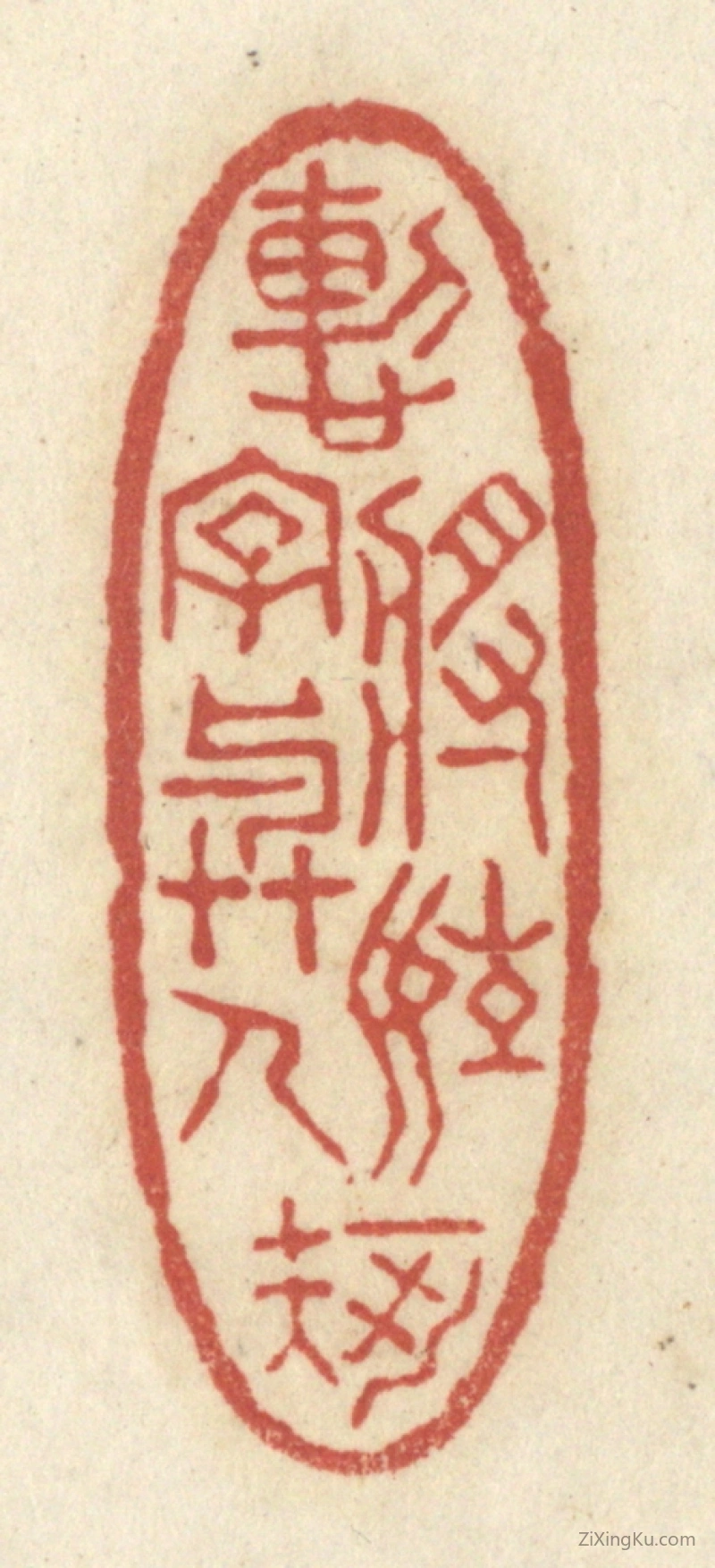 篆刻作品：篆刻印章·慙将姓字与人知