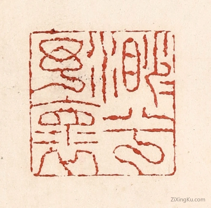 篆刻作品：篆刻印章·渺渺兮予怀