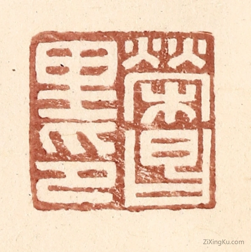 篆刻作品：篆刻印章·荣昌里印