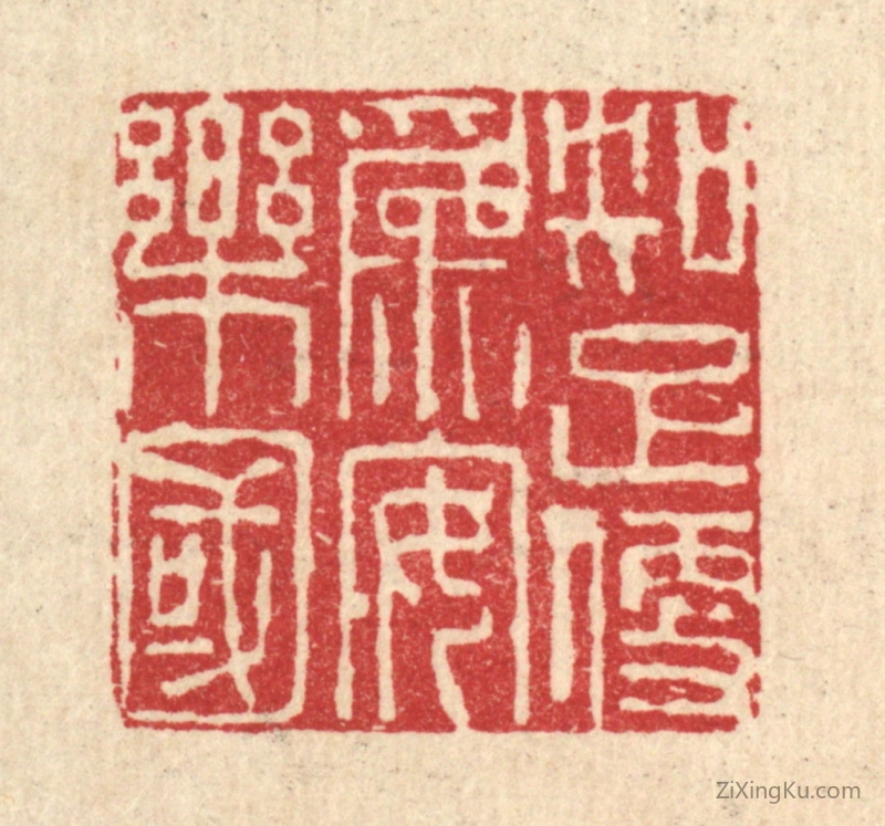 篆刻作品：篆刻印章·知足便爲安乐国