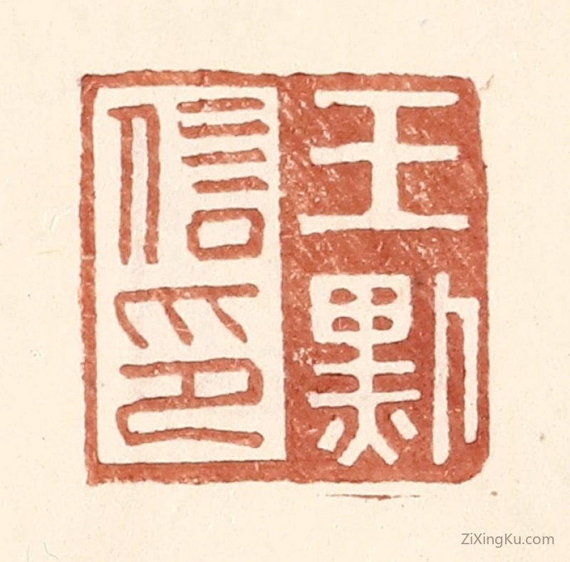 篆刻作品：篆刻印章·王默信印