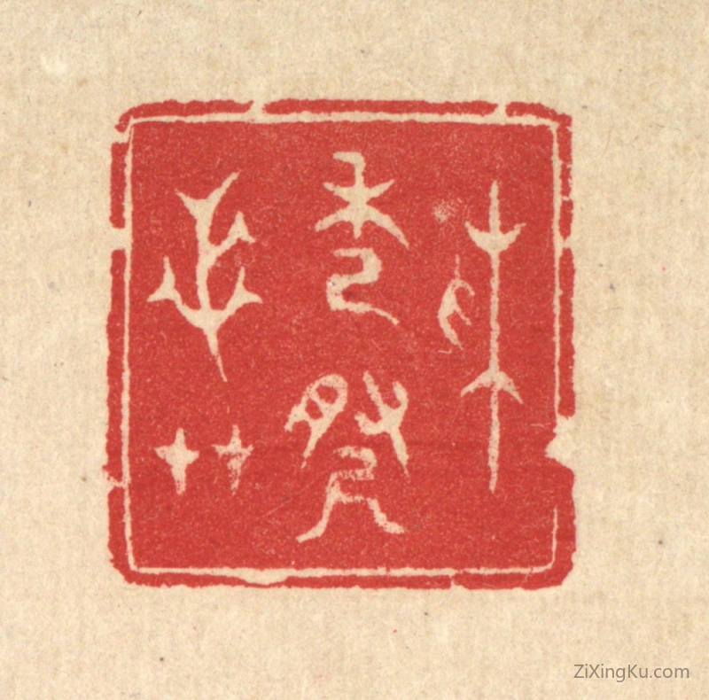 篆刻作品：篆刻印章·采秀寻芝艹