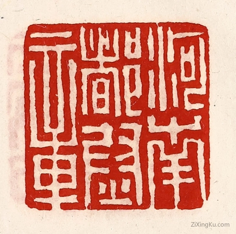 篆刻作品：篆刻印章·河南都尉章