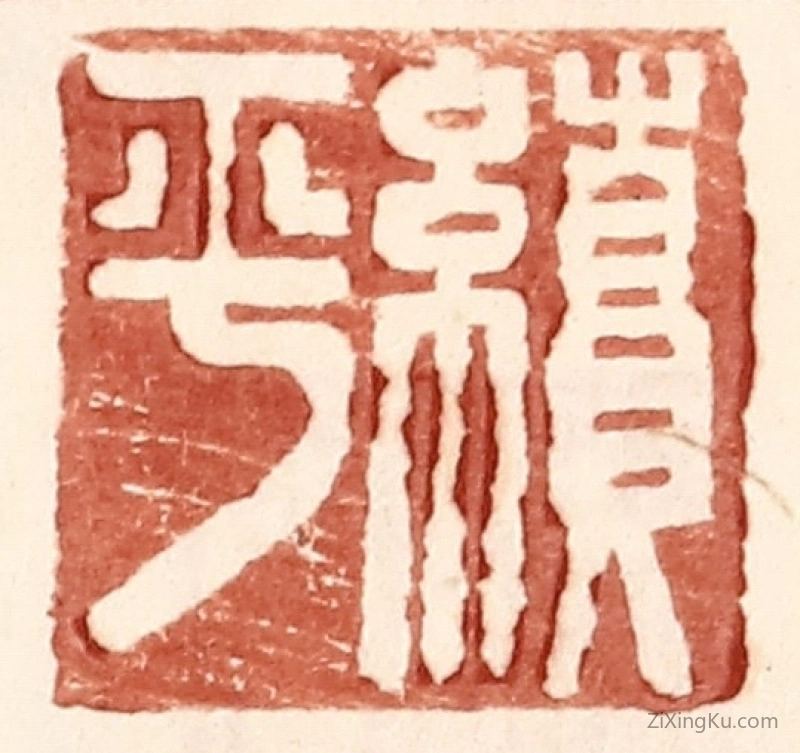 篆刻作品：篆刻印章·续平