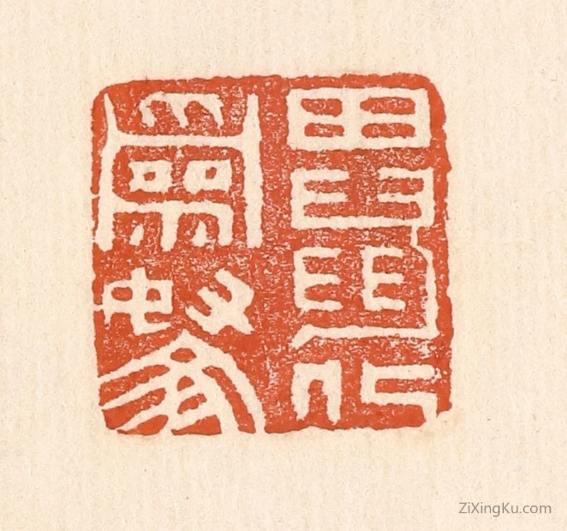 篆刻作品：篆刻印章·田鼠化为鴽