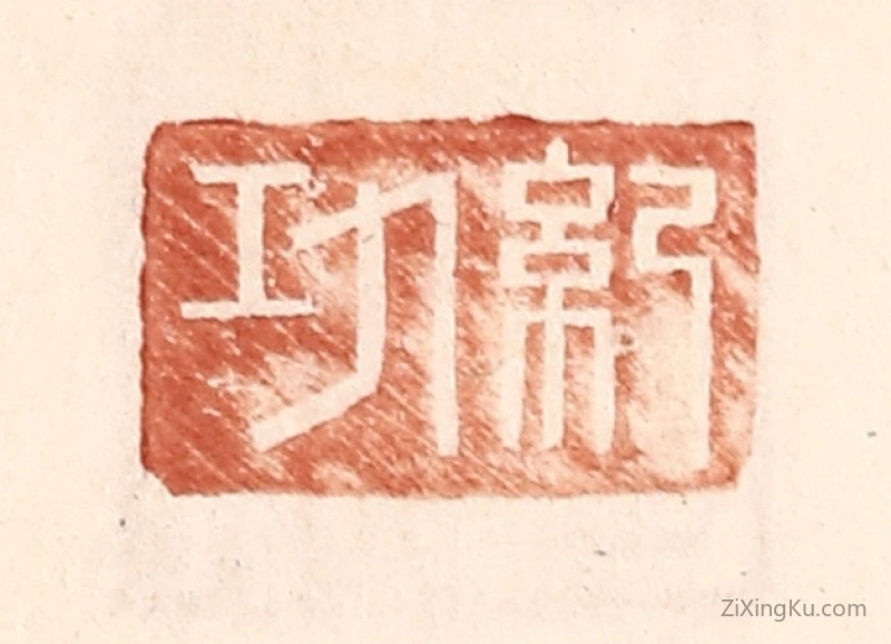 篆刻作品：篆刻印章·纪功