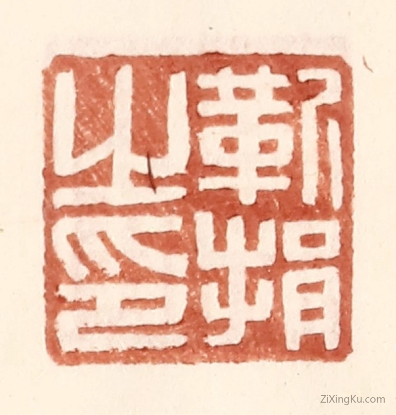 篆刻作品：篆刻印章·靳捐之印