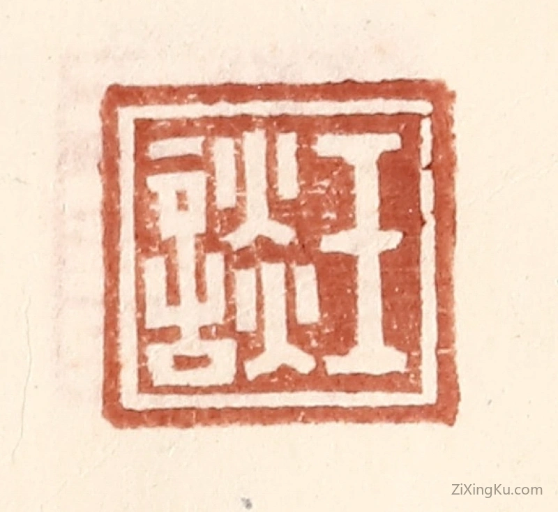 篆刻作品：篆刻印章·王谈
