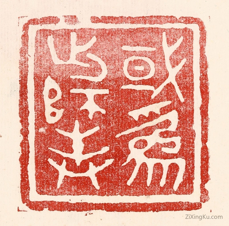篆刻作品：篆刻印章·或爲出师表