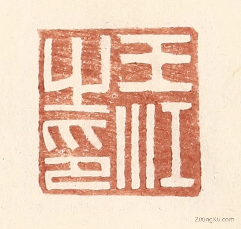 篆刻作品：篆刻印章·王江之印