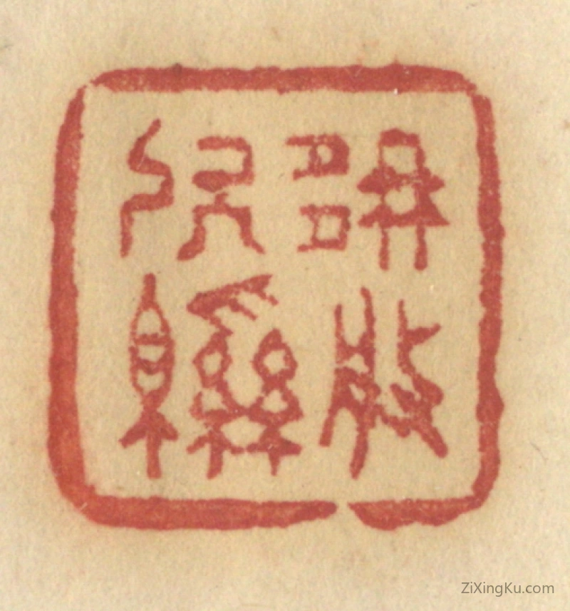 篆刻作品：篆刻印章·那般软绵