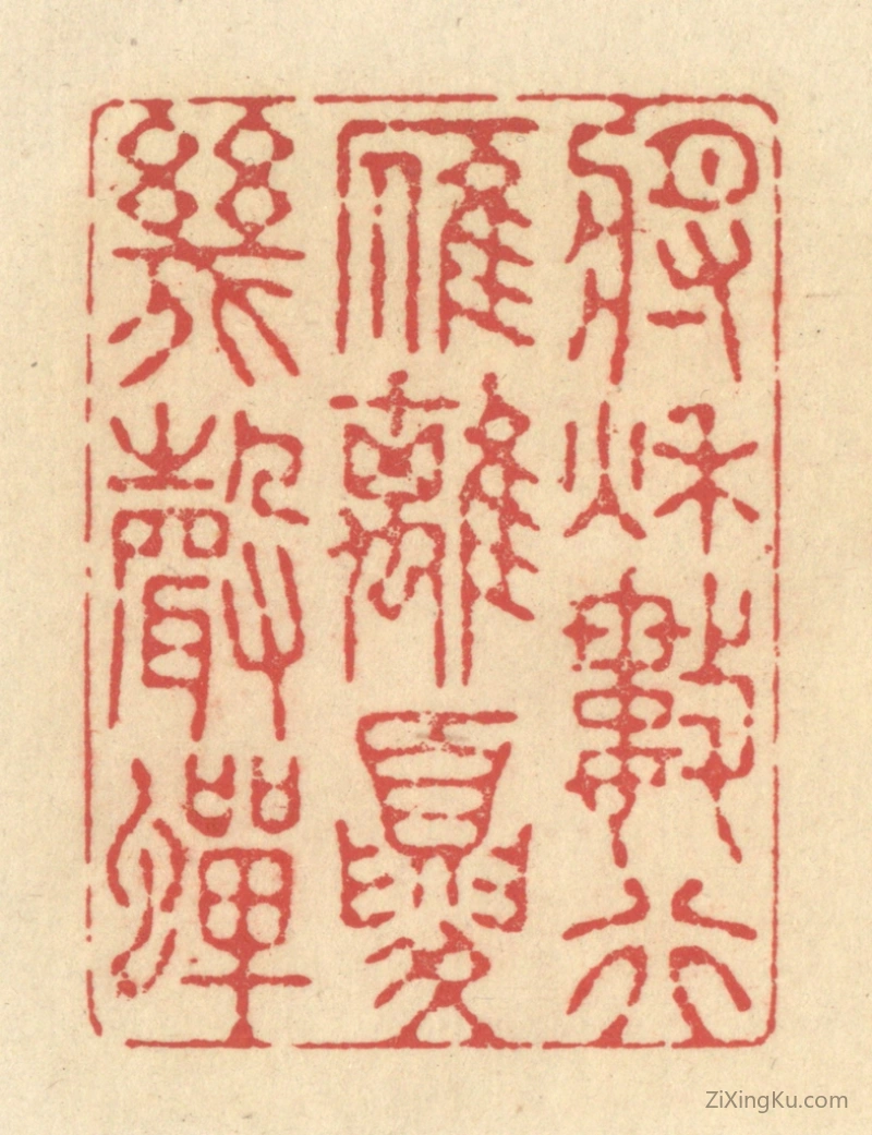 篆刻作品：篆刻印章·将秋数行雁,离夏几声蝉