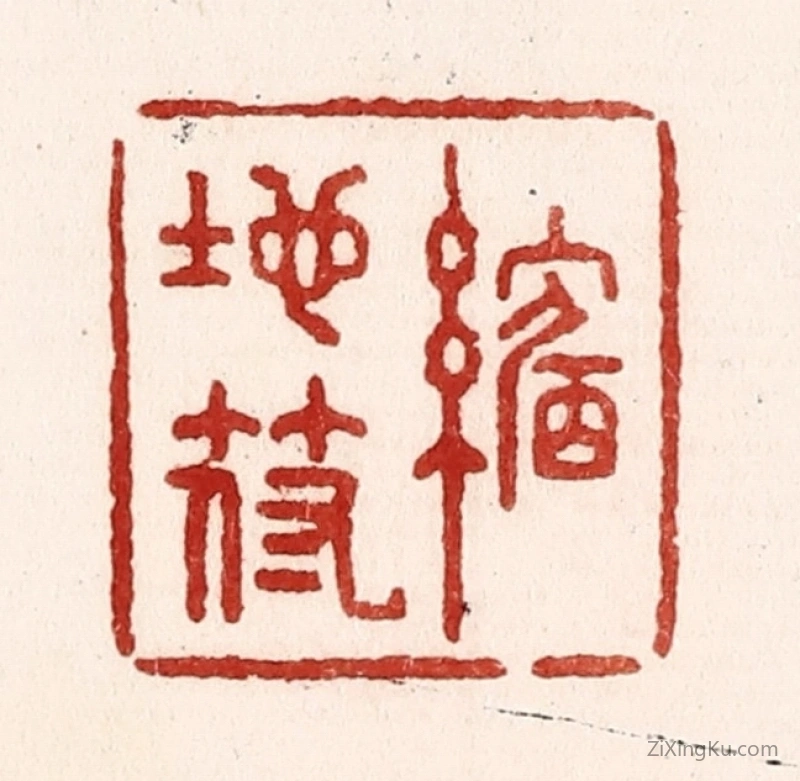 篆刻作品：篆刻印章·缩地符
