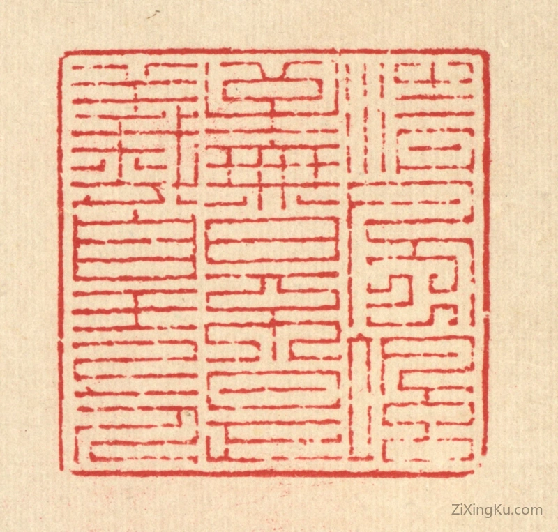 篆刻作品：篆刻印章·清风飒至,无日不是羲皇上人