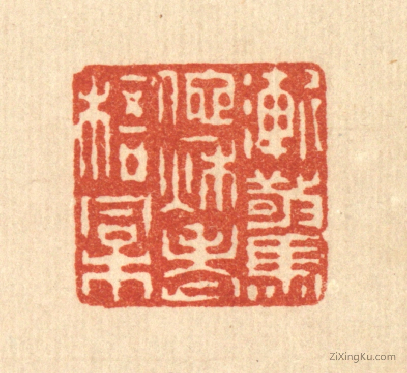 篆刻作品：篆刻印章·渐惊他秋老梧桐