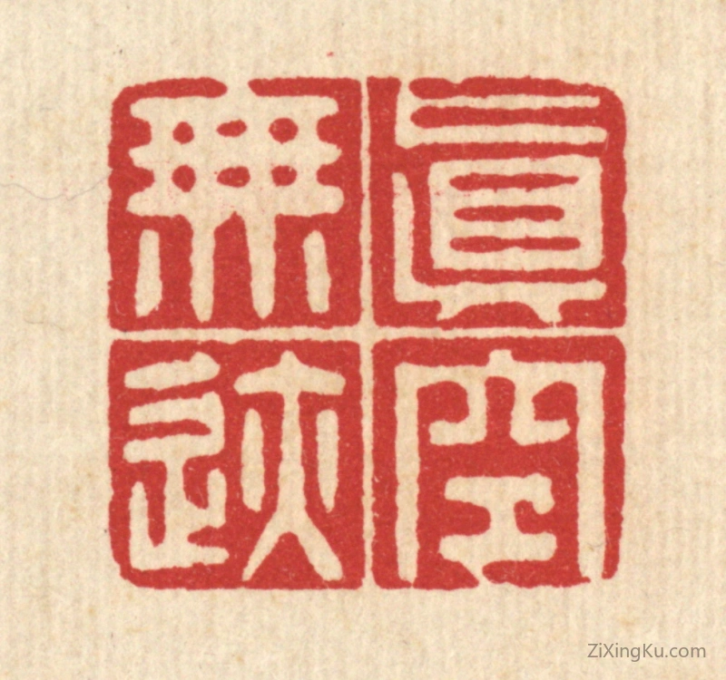 篆刻作品：篆刻印章·真空无迹