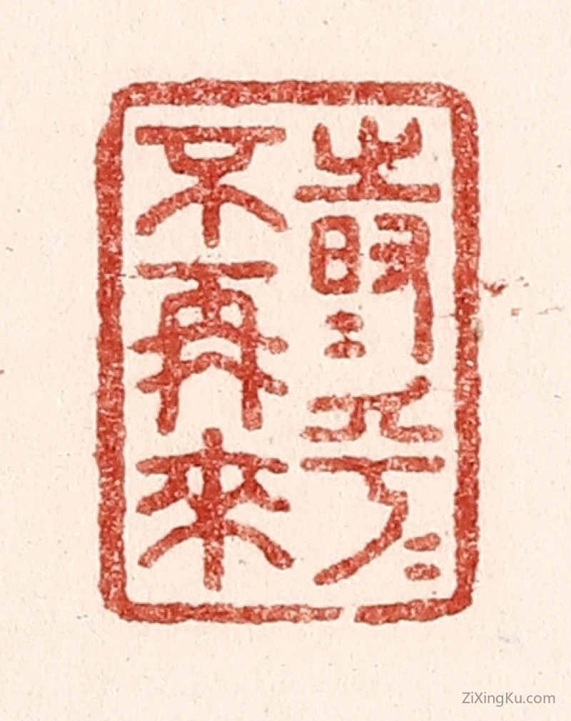 篆刻作品：篆刻印章·时乎时乎不再来