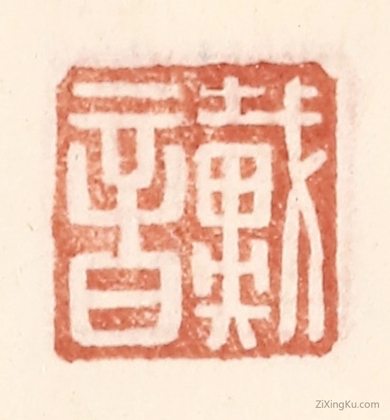 篆刻作品：篆刻印章·戴音