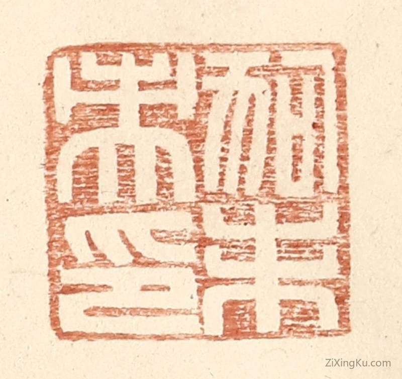 篆刻作品：篆刻印章·狗未央印