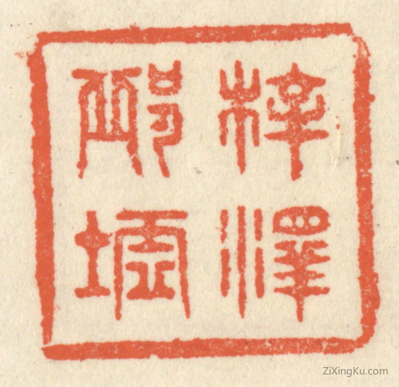 篆刻作品：篆刻印章·梓泽邱墟