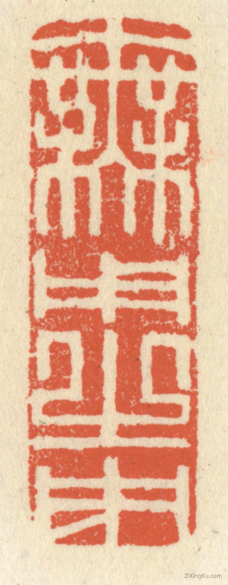 篆刻作品：篆刻印章·无用之用